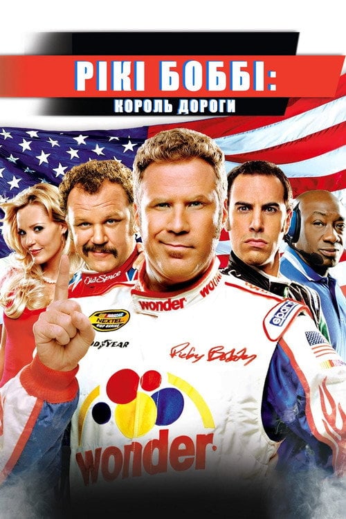 Постер Рікі Боббі: Король дороги (2006)