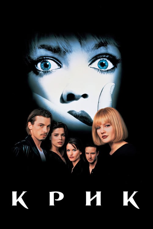 Постер Крик (1996)