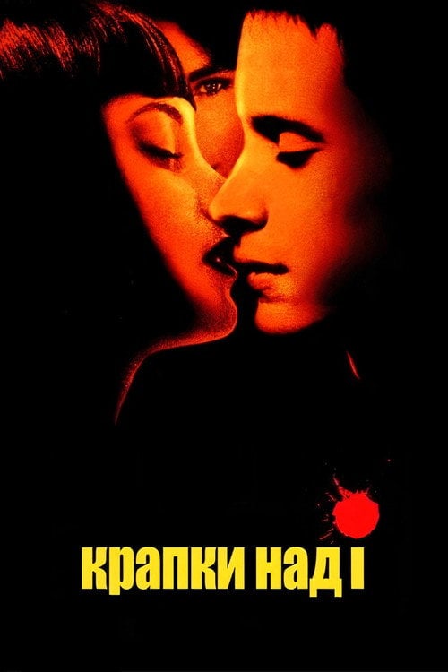 Постер Крапки над І (2003)