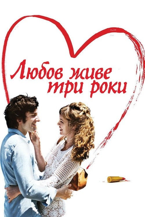 Постер Кохання живе три роки (2011)