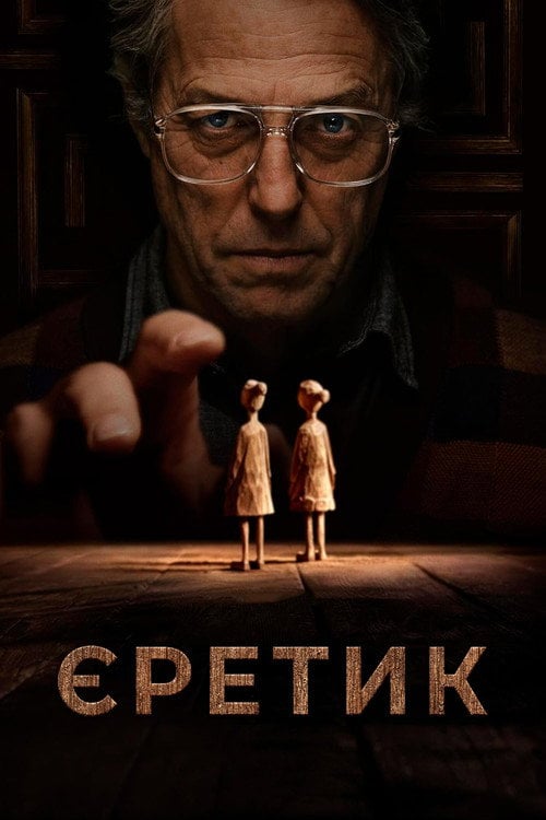 Постер Єретик (2024)
