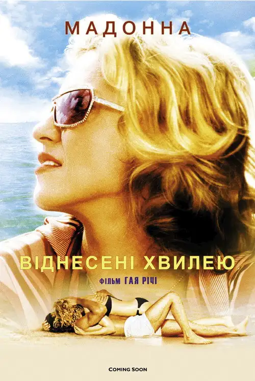 Віднесені морем / Віднесені хвилею