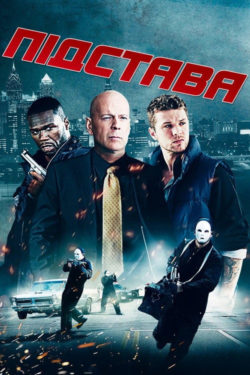 Постер Підстава (2011)