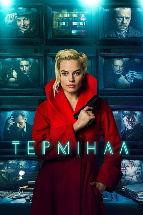 Постер Термінал (2018)