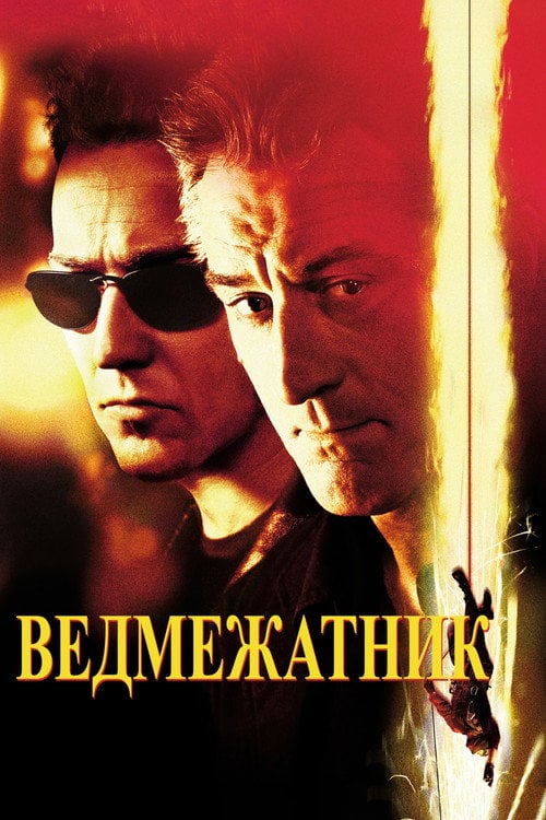 Постер Ведмежатник / Рахунок (2001)