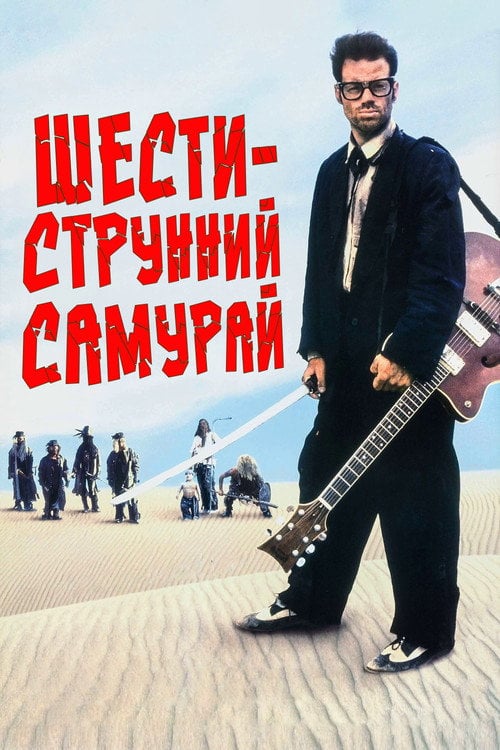 Постер Шестиструнний Самурай (1998)