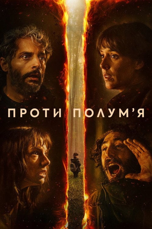 Постер Проти полумʼя (2026)