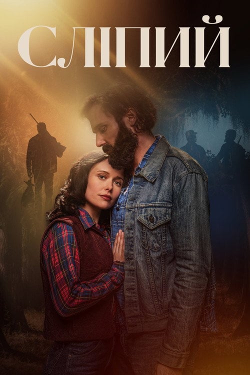 Постер Сліпий (2023)