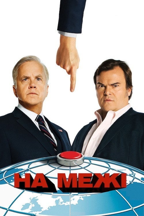 Постер На межі (2015)