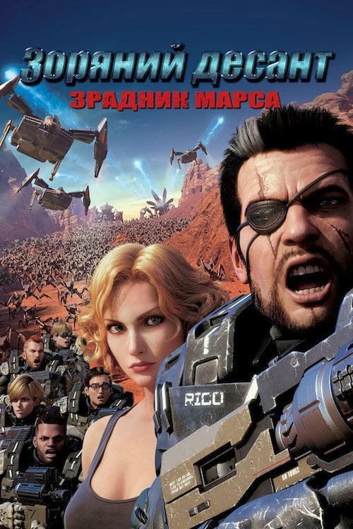 Постер Зоряний десант: Зрадник Марса (2017)