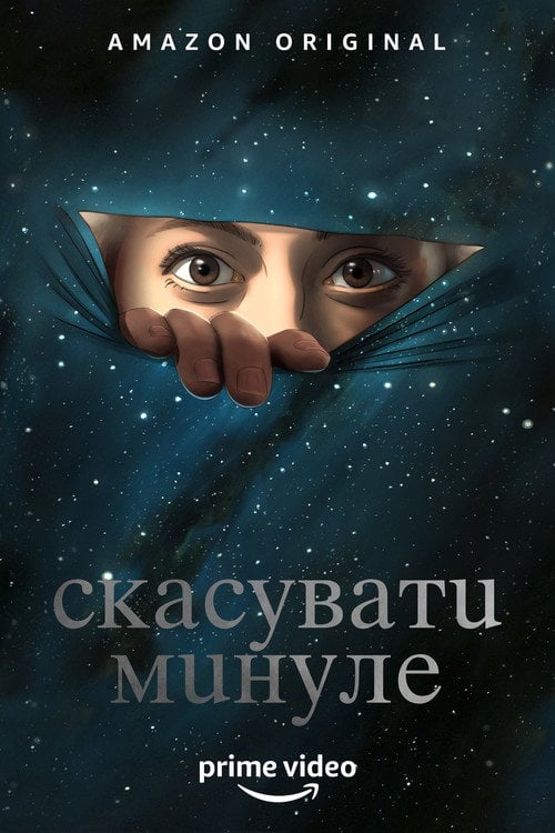 Постер Скасувати Минуле (2019)