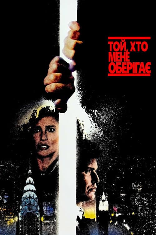 Той, хто мене береже / Той, хто мене оберігає