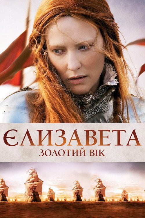 Постер Єлизавета: Золотий вік (2007)