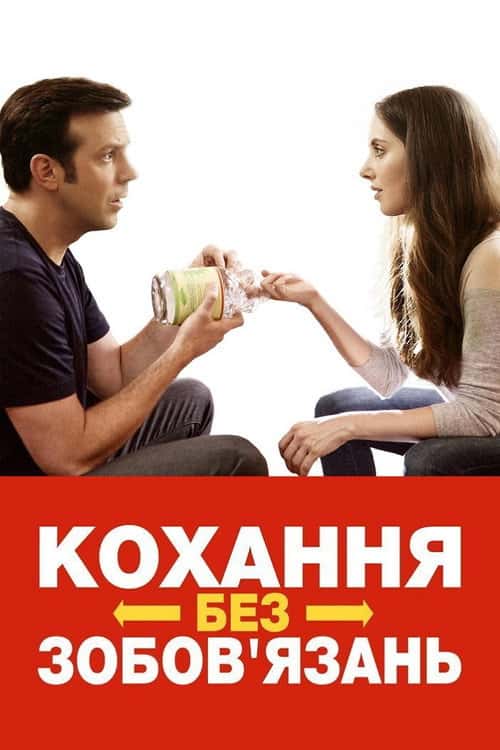 Кохання без зобов'язань