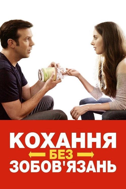 Постер Кохання без зобов'язань (2015)