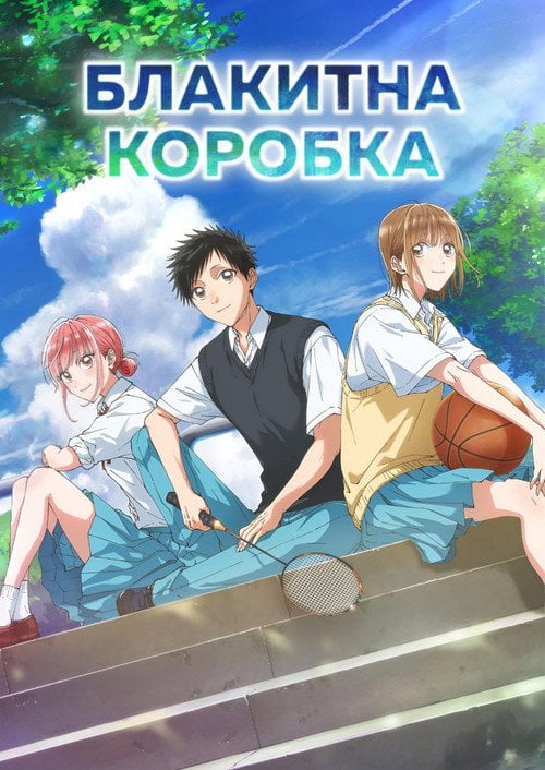 Постер Блакитна коробка (2024)