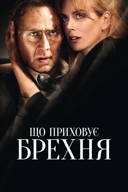 Постер Порушення кордонів / Що приховує брехня (2011)