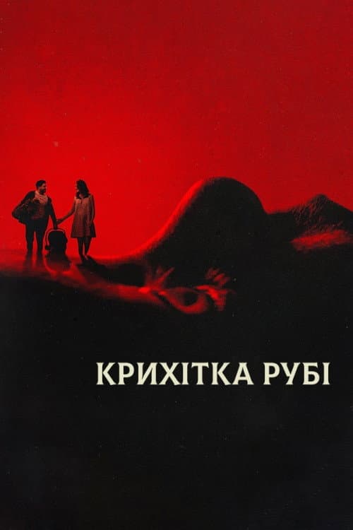 Крихітка Рубі / Малятко Рубі