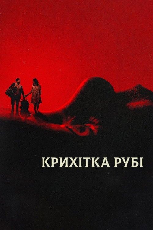 Постер Крихітка Рубі / Малятко Рубі (2023)