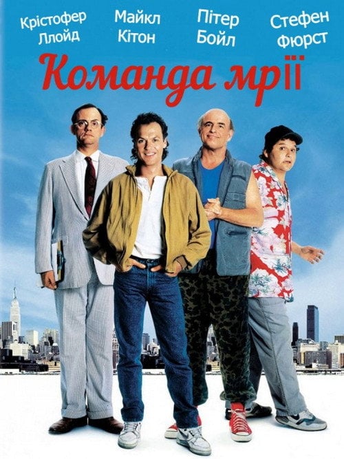 Постер Команда мрії (1989)