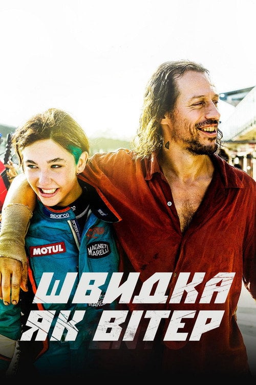 Постер Швидкий, як вітер (2016)