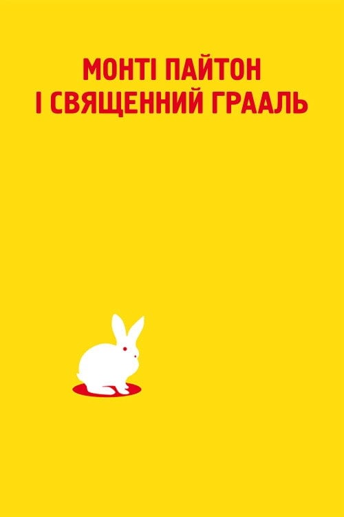 Постер Монті Пайтон і Священний Грааль (1975)
