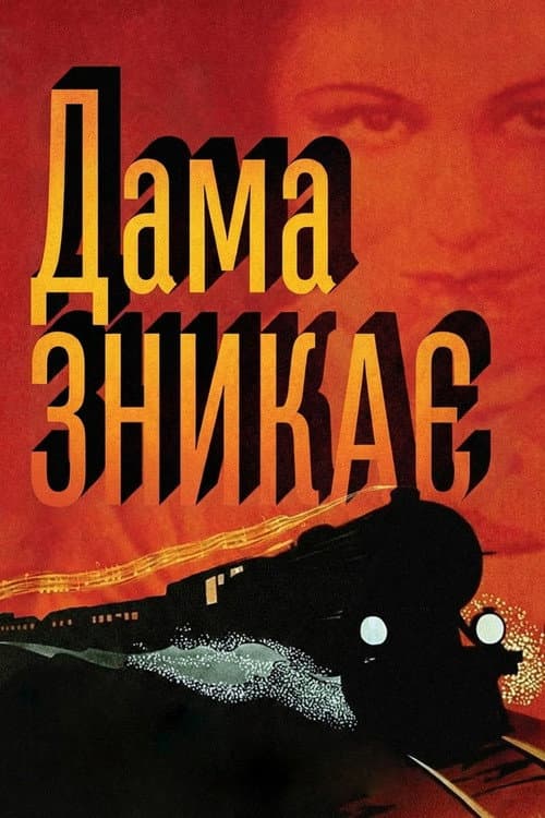Леді зникає