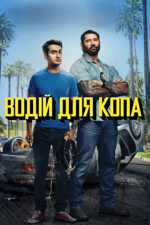 Водій для копа