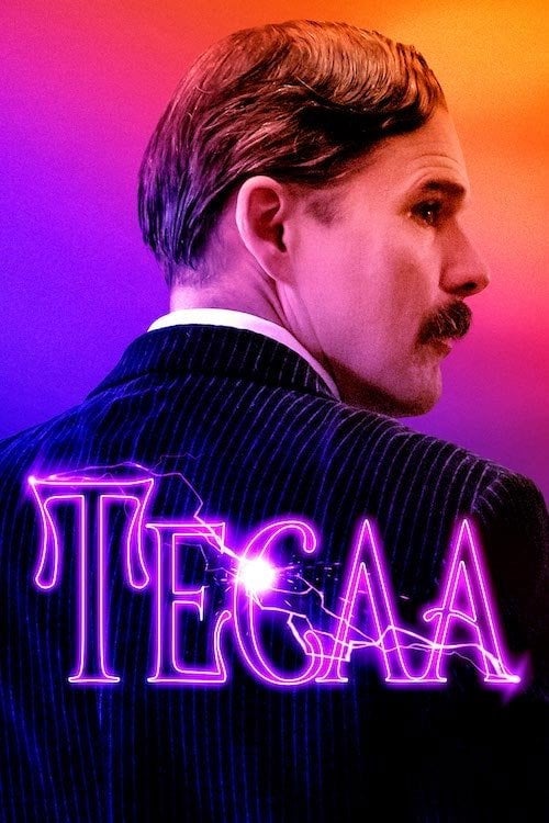 Постер Тесла (2020)