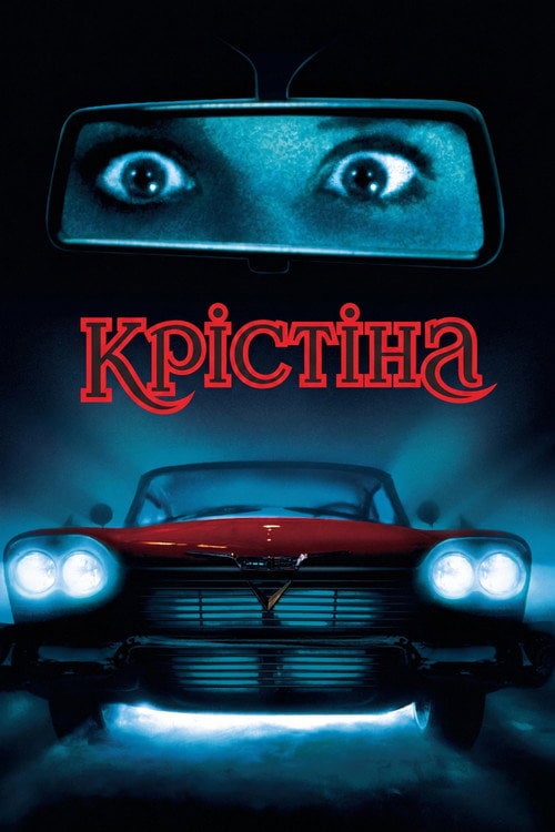 Постер Крістіна / Христина (1983)