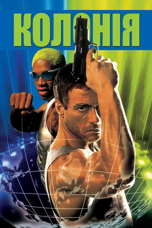 Постер Колонія (1997)
