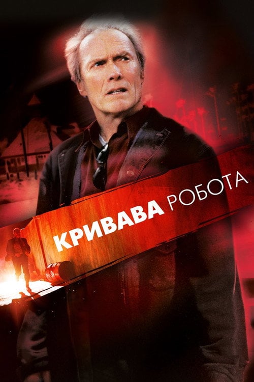 Постер Кривава робота (2002)