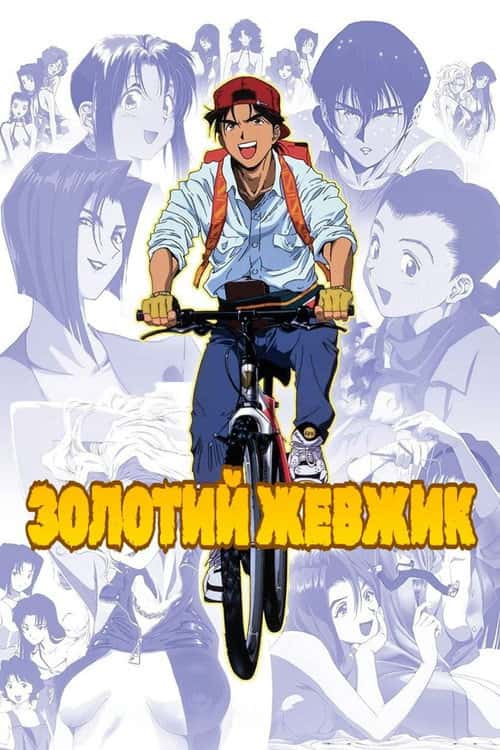 Золотий хлопець