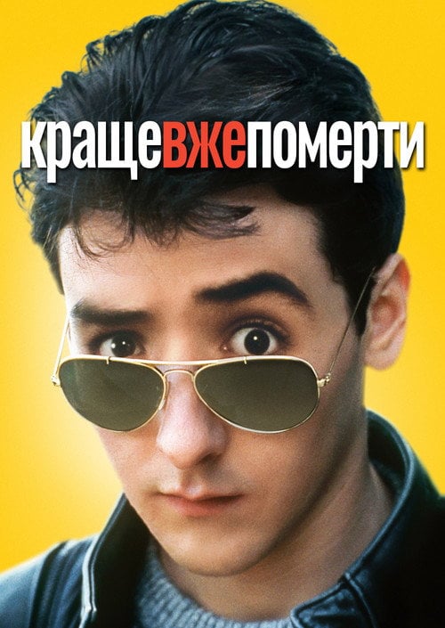 Постер Краще вже померти... (1985)