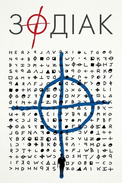 Постер Зодіак (2007)