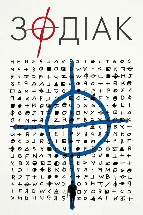 Зодіак