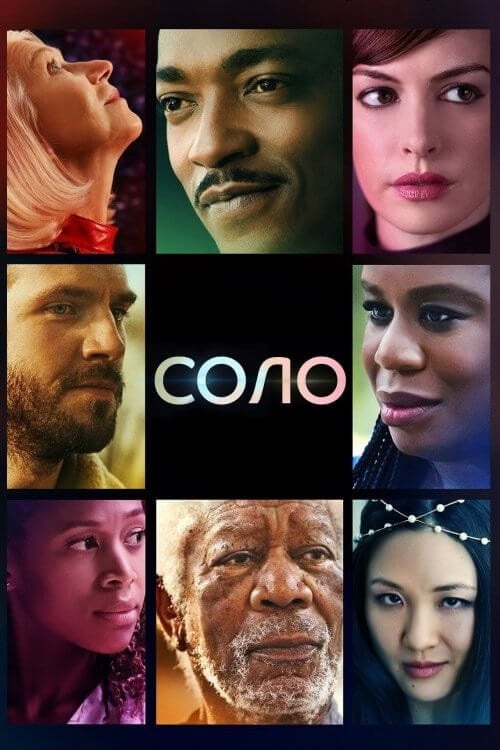 Постер Соло (2021)