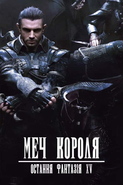 Меч Короля - Остання Фантазія XV