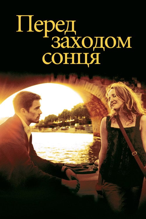 Постер Перед заходом сонця (2004)