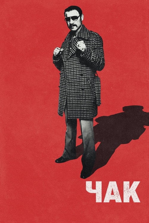 Постер Реальний Роккі (2017)