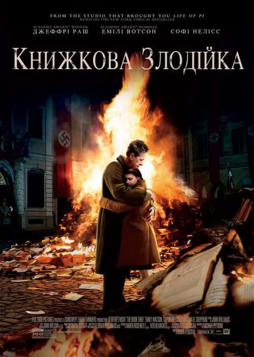 Книжкова злодійка / Крадійка книжок
