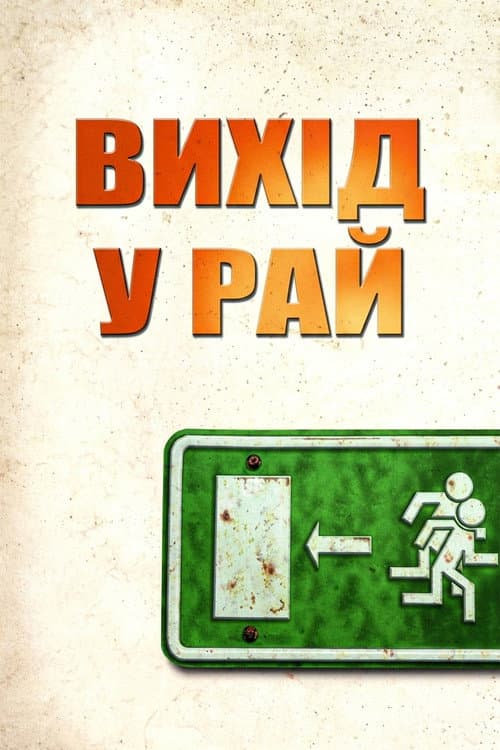 Вихід у рай
