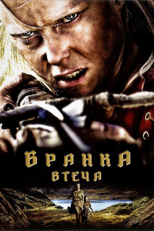 Постер Бранка. Втеча (2012)