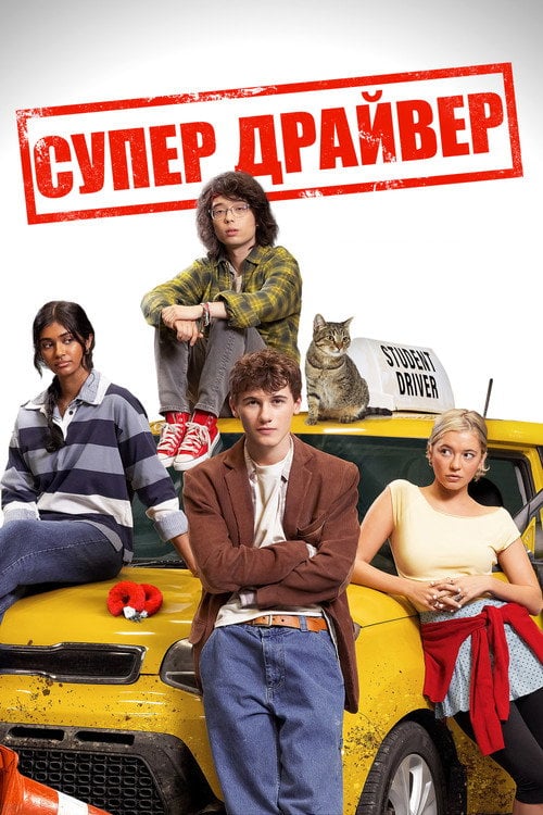 Постер Супер Драйвер (2025)