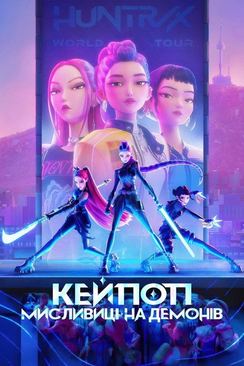 Постер Кейпоп-мисливиці на демонів (2025)