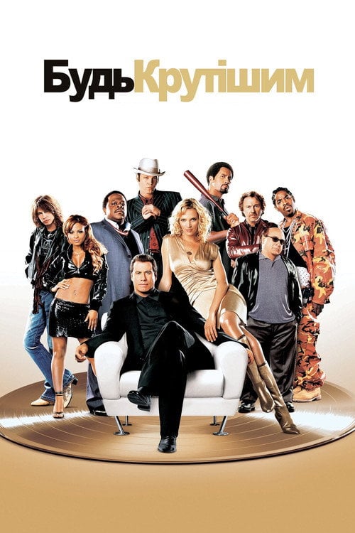 Постер Будь крутішим (2005)