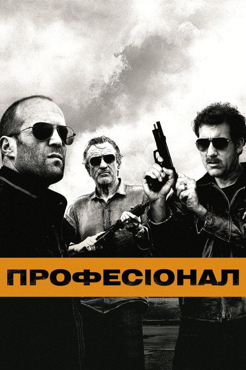 Постер Професіонал (2011)