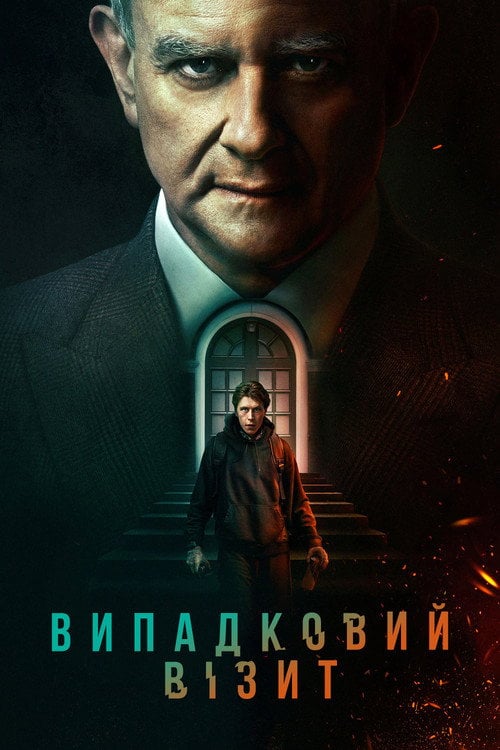 Постер Випадковий візит (2022)