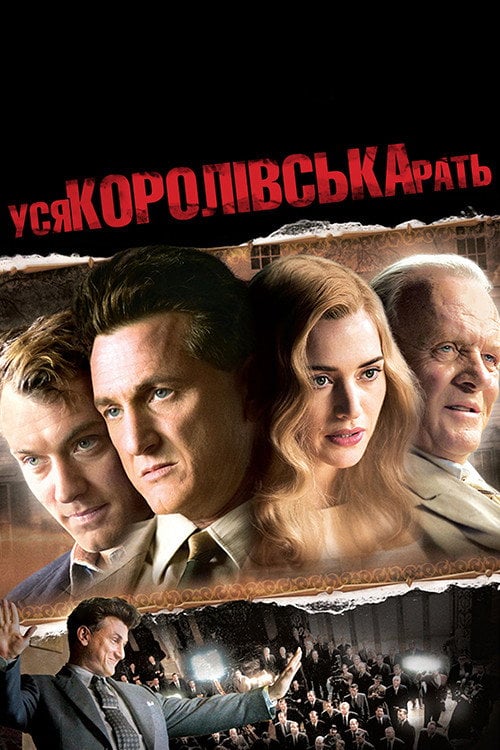 Постер Вся королівська рать (2006)