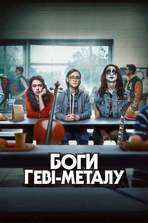 Постер Боги металу / Боги геві-металу (2022)